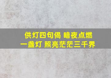 供灯四句偈 暗夜点燃一盏灯 照亮茫茫三千界